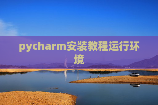 pycharm安装教程运行环境